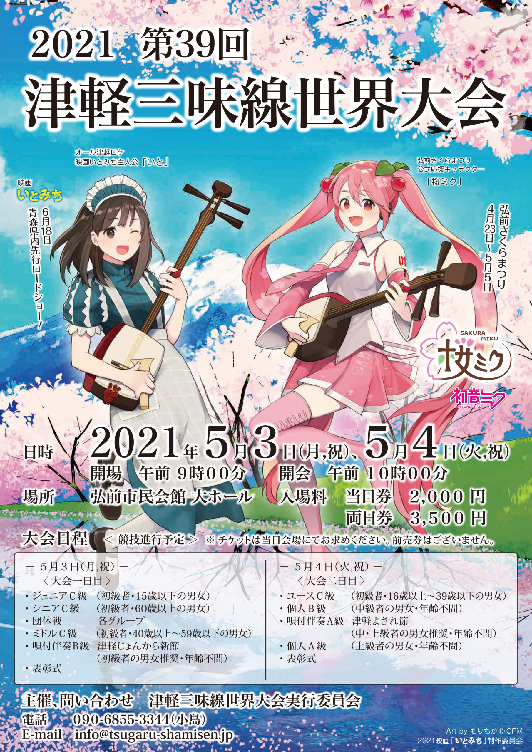 桜ミク」映画「いとみち」主人公の「いと」とのコラボが実現 - 津軽