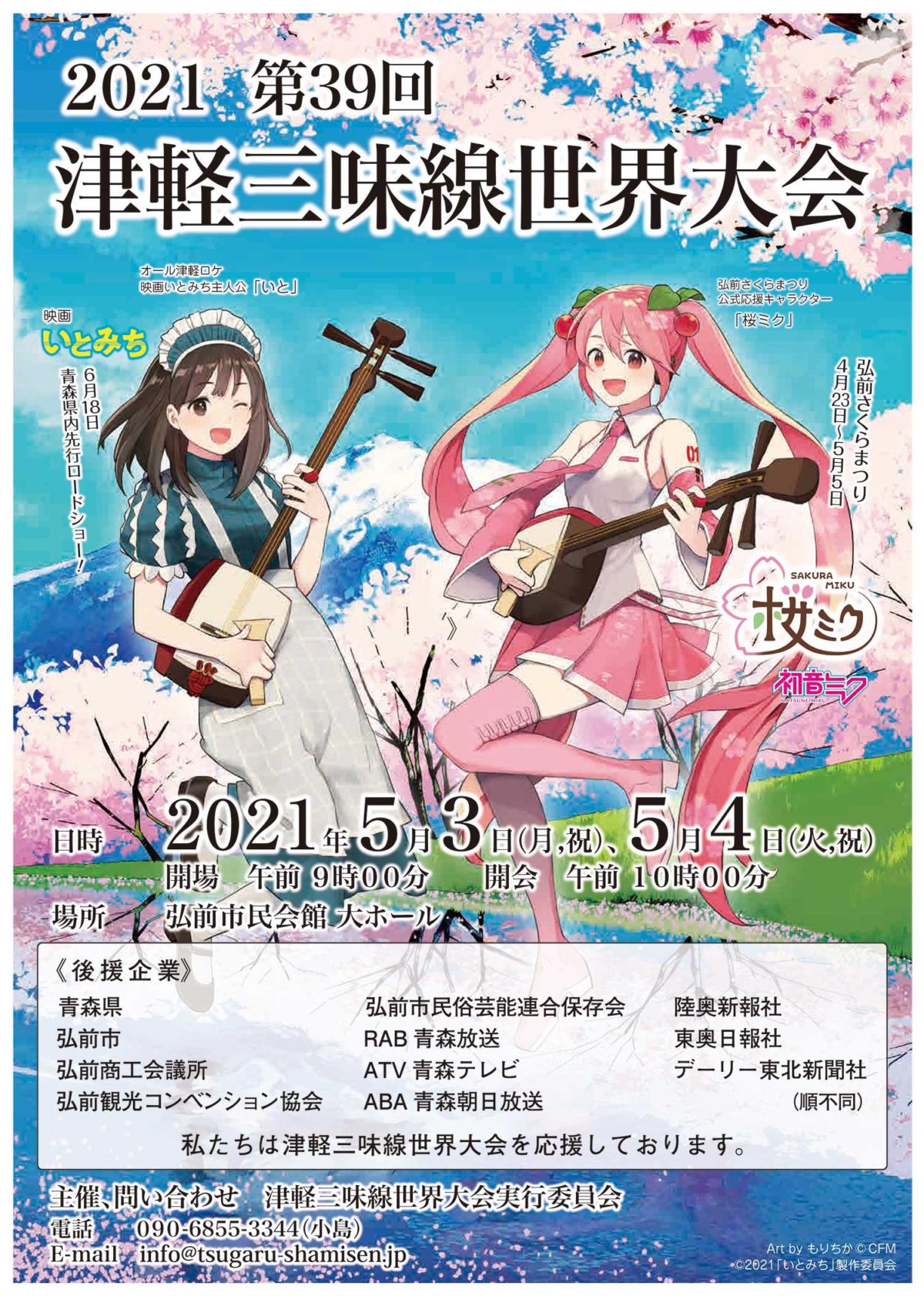 2021 第39回 津軽三味線世界大会進行表