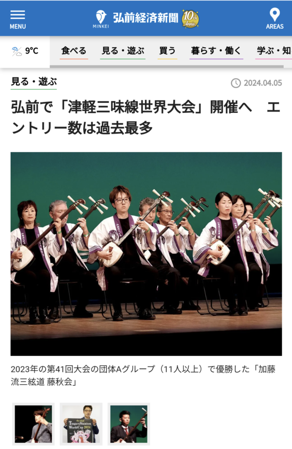 弘前経済新聞・津軽三味線世界大会紹介記事スクリーンショット