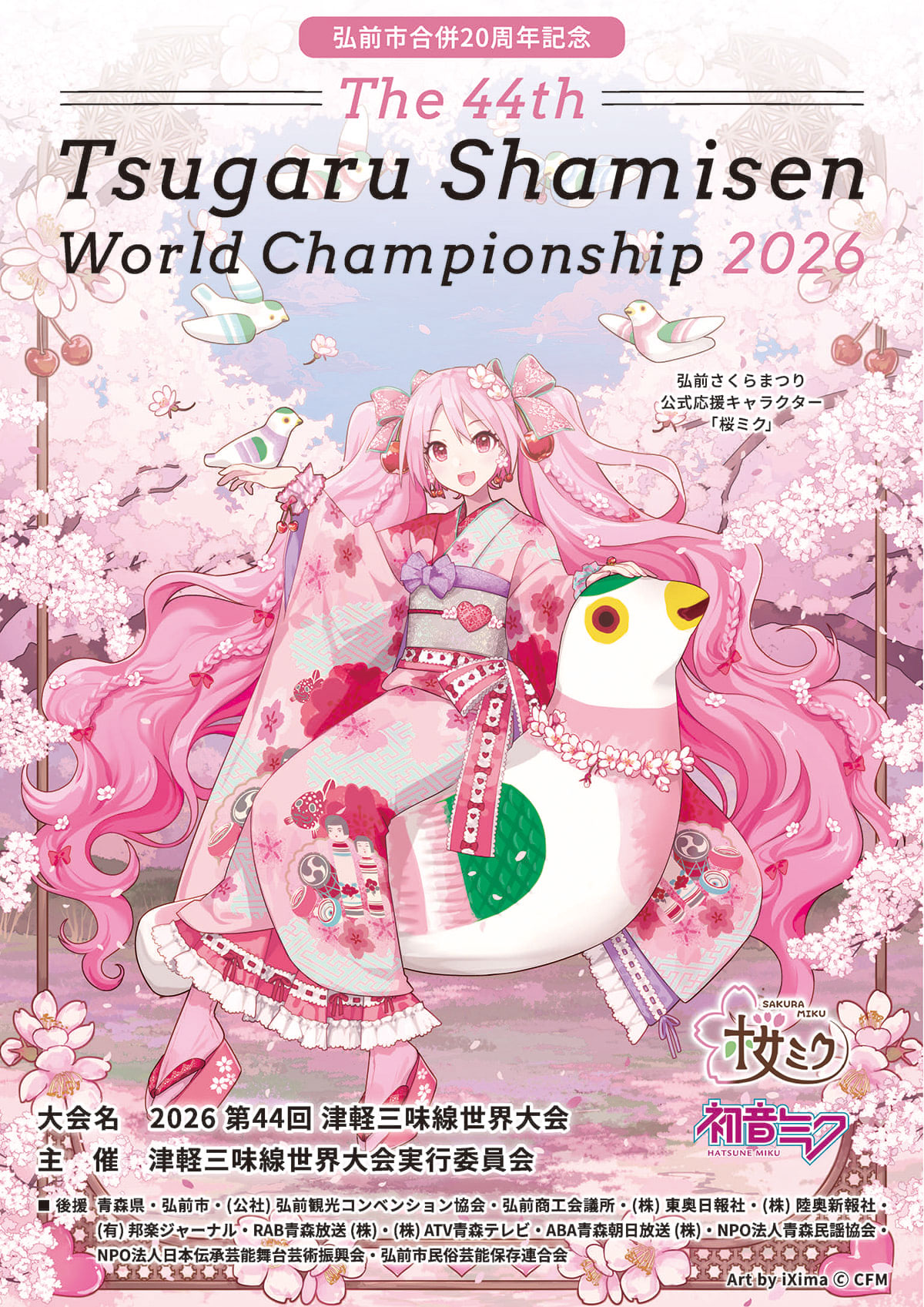 2026年 第44回 津軽三味線世界大会 パンフレット